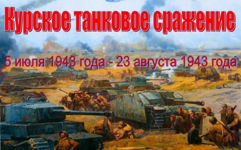 Герои Курской битвы