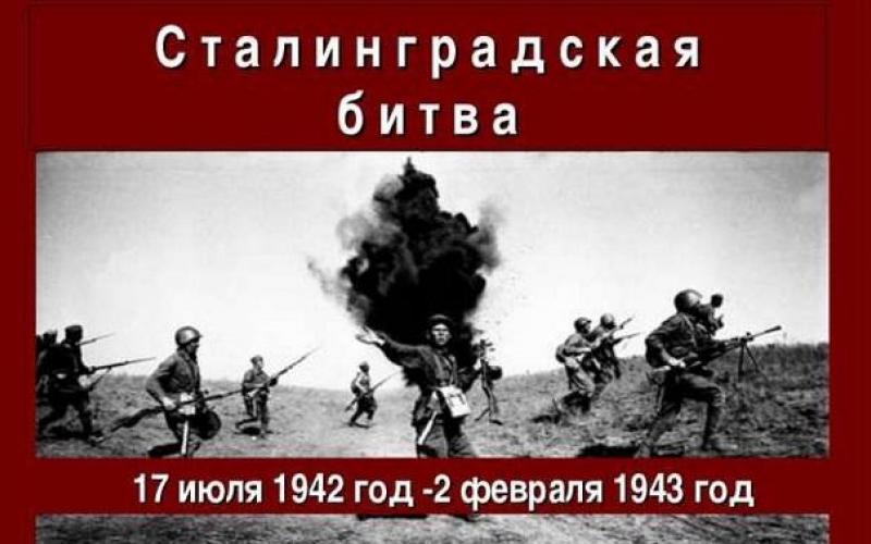 78 лет Сталинградской битве