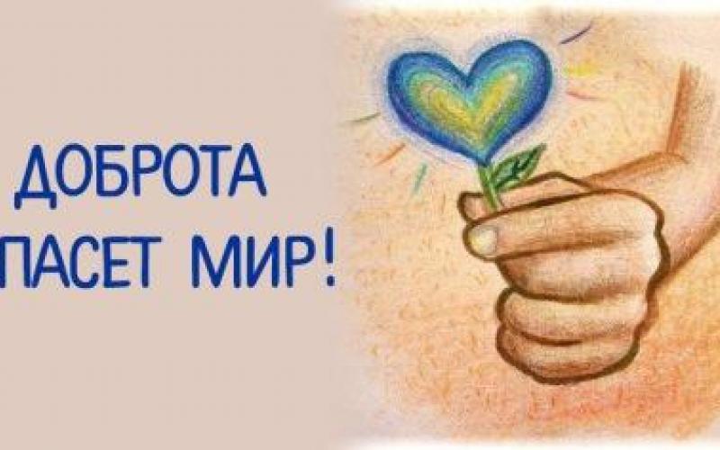 Доброта спасет мир